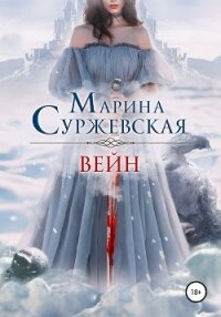 Вейн - Суржевская Марина "Эфф Ир" (читать книги полностью без сокращений бесплатно txt, fb2) 📗