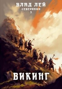 Северянин 5. Викинг - Лей Влад (смотреть онлайн бесплатно книга TXT, FB2) 📗