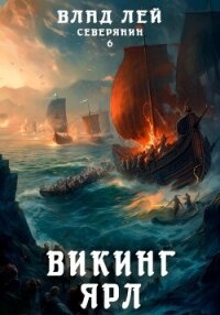 Северянин 6. Викинг. Ярл - Лей Влад (читать книги бесплатно txt, fb2) 📗