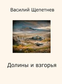 Долины и взгорья (СИ) - Щепетнёв Василий (читать книги онлайн бесплатно полностью txt, fb2) 📗