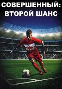 Совершенный: Второй шанс (СИ) - Кузмичев Иван Иванович (книги .txt, .fb2) 📗