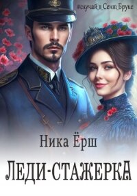 Леди-стажёрка - Ёрш Ника "nikaersh" (бесплатные онлайн книги читаем полные TXT, FB2) 📗