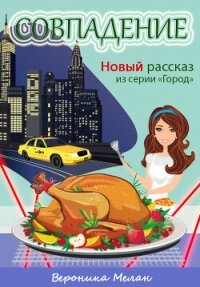 Совпадение (СИ) - Мелан Вероника (бесплатные книги полный формат .TXT, .FB2) 📗