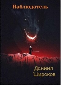 Наблюдатель (СИ) - Широков Даниил (книги txt, fb2) 📗