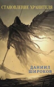 Становление Хранителя (СИ) - Широков Даниил (мир бесплатных книг TXT, FB2) 📗