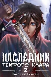 Наследник Тёмного Клана 2 (СИ) - Ренгач Евгений (книги .txt, .fb2) 📗