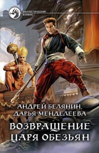 Возвращение царя обезьян - Белянин Андрей (книги онлайн полные версии бесплатно txt, fb2) 📗