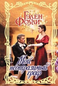 Мой неотразимый граф - Фоули Гэлен (читаем полную версию книг бесплатно .txt, .fb2) 📗