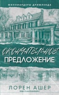 Окончательное Предложение (ЛП) - Ашер Лорен (книга читать онлайн бесплатно без регистрации .txt, .fb2) 📗