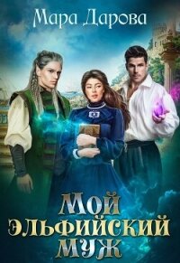 Мой эльфийский муж (СИ) - Дарова Мара (книги бесплатно полные версии .txt, .fb2) 📗