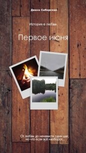 Первое июня - Сибирская Диана "DiDiS" (книги txt, fb2) 📗