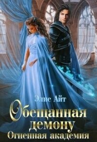 Обещанная демону. Огненная академия (СИ) - Айт Элис (читать книги онлайн полностью без регистрации .TXT, .FB2) 📗