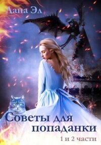 Советы для попаданки. Части 1 и 2 (СИ) - Эл Лана (читать бесплатно книги без сокращений .TXT, .FB2) 📗