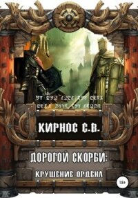 Дорогой скорби: крушение Ордена (СИ) - Кирнос Степан Витальевич (читать книги бесплатно полные версии TXT, FB2) 📗