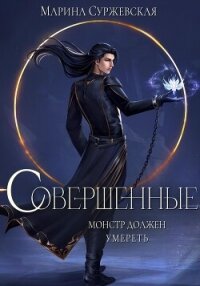 Совершенные (СИ) - Суржевская Марина "Эфф Ир" (читаемые книги читать TXT, FB2) 📗