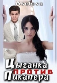 Цыганка против пикапера (СИ) - Арсеньева Аселина (мир книг .txt, .fb2) 📗