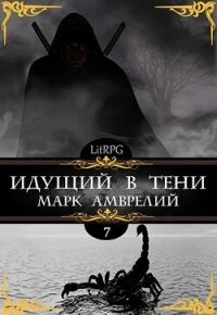 Идущий в тени 7 (СИ) - Амврелий Марк (книги онлайн полные версии .txt, .fb2) 📗