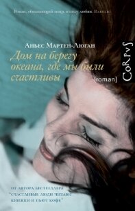 Дом на берегу океана, где мы были счастливы - Мартен-Люган Аньес (книги бесплатно полные версии .txt, .fb2) 📗