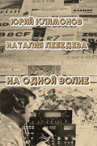 На одной волне (СИ) - Лебедева Наталия (читать хорошую книгу полностью .txt, .fb2) 📗