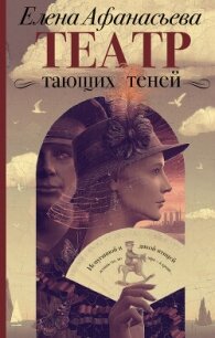 Театр тающих теней. Конец эпохи - Афанасьева Елена (читать книги онлайн бесплатно полностью txt, fb2) 📗