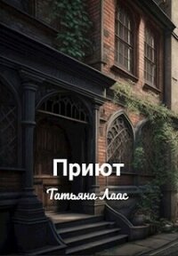 Приют(СИ) - Лаас Татьяна (бесплатные книги полный формат .TXT, .FB2) 📗