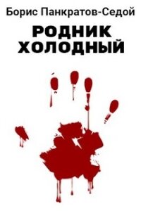 Родник холодный (СИ) - Панкратов-Седой Борис (читать книги бесплатно полностью без регистрации .TXT, .FB2) 📗