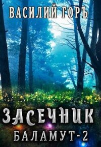 Баламут 2 (СИ) - Горъ Василий (книги бесплатно читать без txt, fb2) 📗