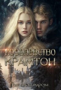 Королевство Крамтон (СИ) - Аксандрова Тали (онлайн книга без .txt, .fb2) 📗