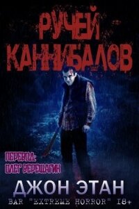 Ручей каннибалов (ЛП) - Этан Джон (лучшие бесплатные книги .TXT, .FB2) 📗