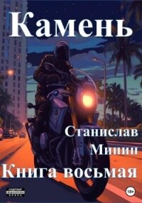 Камень. Книга восьмая - Минин Станислав (читаемые книги читать .txt, .fb2) 📗