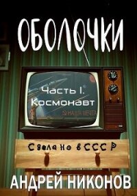 Оболочки (СИ) - Никонов Андрей (мир книг .TXT, .FB2) 📗