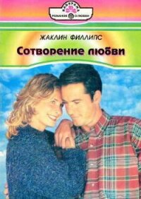 Сотворение любви - Филлипс Жаклин (хороший книги онлайн бесплатно .txt, .fb2) 📗