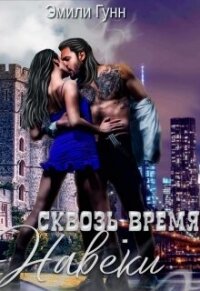 Сквозь Время Навеки (СИ) - Гунн Эмили (электронные книги бесплатно .TXT, .FB2) 📗