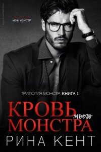 Кровь моего монстра (ЛП) - Кент Рина (полная версия книги .txt, .fb2) 📗