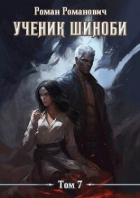 Ученик шиноби 7. Нырок (СИ) - Романович Роман (книги читать бесплатно без регистрации txt, fb2) 📗