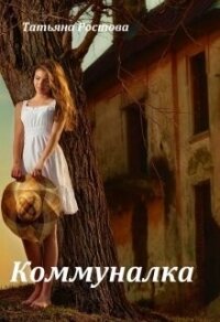 Коммуналка (СИ) - Ростова Татьяна (бесплатная регистрация книга .txt, .fb2) 📗