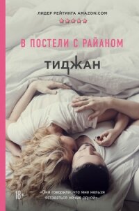 В постели с Райаном - "Тиджан" (читать книги онлайн без TXT, FB2) 📗