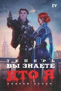 Теперь вы знаете, кто я. Том IV (СИ) - Еслер Андрей (бесплатные онлайн книги читаем полные .txt, .fb2) 📗