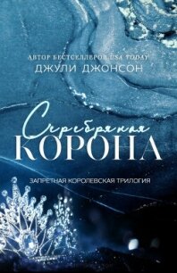 Серебряная корона (ЛП) - Джонсон Джули (электронная книга .txt, .fb2) 📗