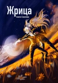 Жрица - Соколова Анюта (книги читать бесплатно без регистрации полные TXT, FB2) 📗