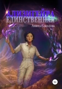 Ализигейра: Единственная - Соколова Анюта (читать книги без .txt, .fb2) 📗