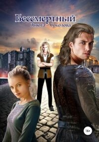 Бессмертный - Соколова Анюта (серии книг читать онлайн бесплатно полностью .txt, .fb2) 📗