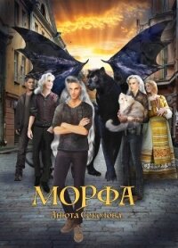 Морфа - Соколова Анюта (читаем книги онлайн txt, fb2) 📗