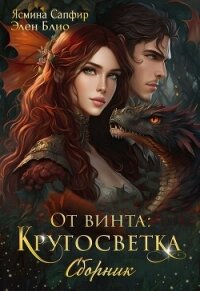 От винта! Кругосветка - Сапфир Ясмина (е книги .txt, .fb2) 📗
