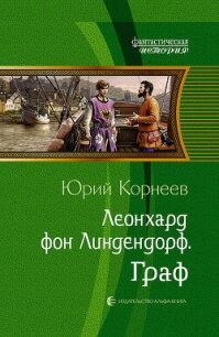 Граф - Корнеев Юрий (книги регистрация онлайн бесплатно txt, fb2) 📗