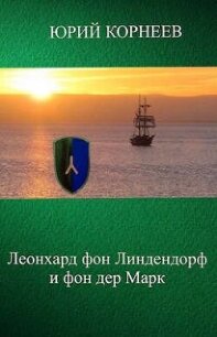 Леонхард фон Линдендорф и фон дер Марк (СИ) - Корнеев Юрий (бесплатная библиотека электронных книг txt, fb2) 📗