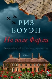 На поле Фарли - Боуэн Риз (книги онлайн полные txt, fb2) 📗