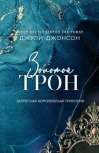 Золотой трон (ЛП) - Джонсон Джули (бесплатные книги полный формат txt, fb2) 📗