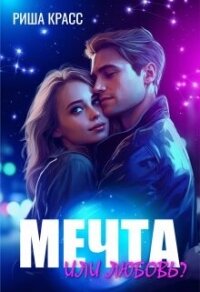 Мечта или любовь (СИ) - Красс Риша (электронная книга .TXT, .FB2) 📗