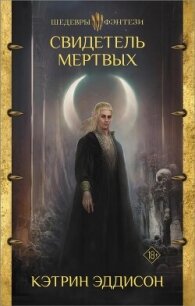 Свидетель Мертвых - Эддисон Кэтрин (читать книги полные .txt, .fb2) 📗